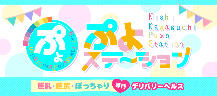 西川口ぷよステーション