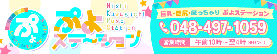 西川口ぷよステーション