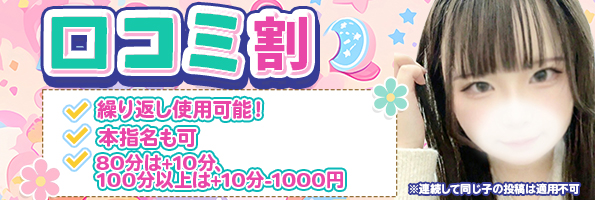 口コミ割
