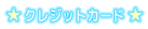 クレジットカード