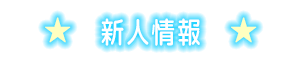 新人情報
