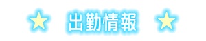 出勤情報
