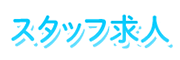 男性求人