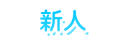 新人一覧
