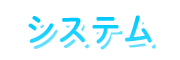 料金システム