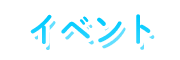イベント