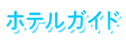 ホテルガイド