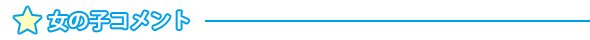 女の子コメント