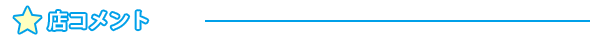 お店コメント