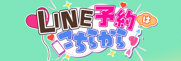 LINE予約