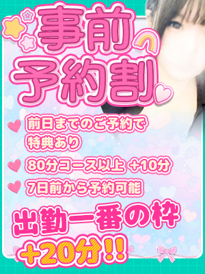 ♪事前予約割♪